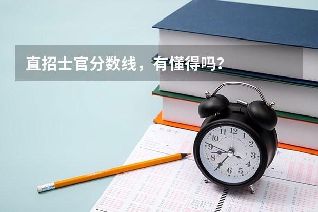 直招士官分数线，有懂得吗？