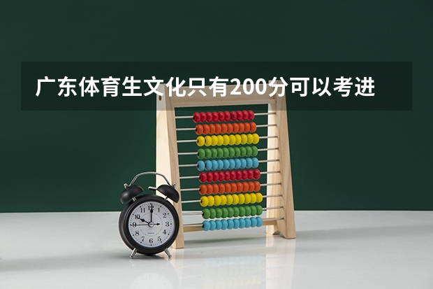 广东体育生文化只有200分可以考进江西师范大学吗