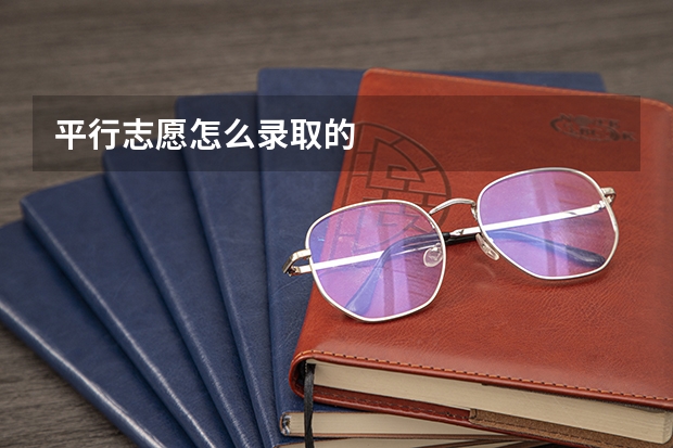 平行志愿怎么录取的
