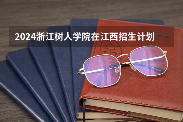 2024浙江树人学院在江西招生计划 招多少人