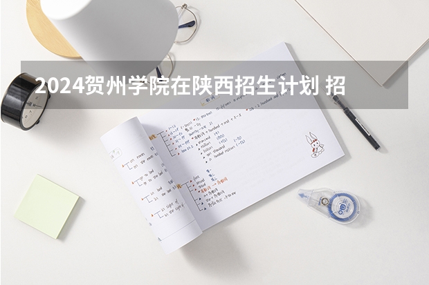 2024贺州学院在陕西招生计划 招多少人