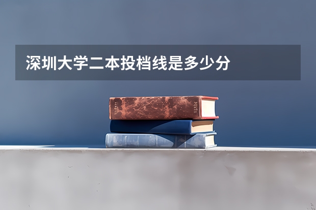 深圳大学二本投档线是多少分