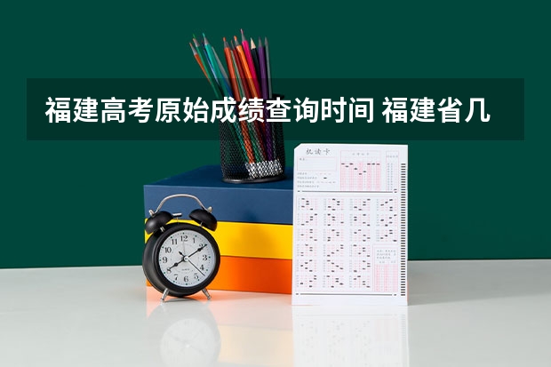 福建高考原始成绩查询时间 福建省几号公布高考成绩