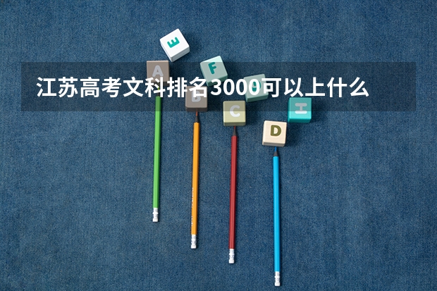 江苏高考文科排名3000可以上什么大学