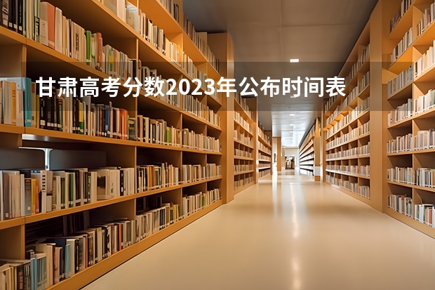 甘肃高考分数2023年公布时间表 09甘肃高考成绩网上查询时间及方法