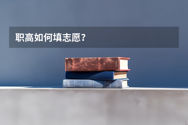 职高如何填志愿？