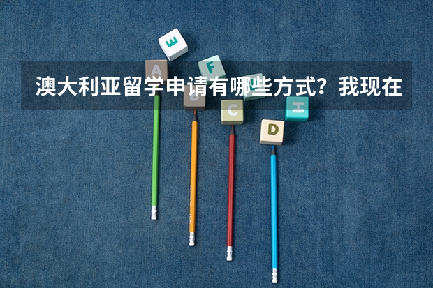 澳大利亚留学申请有哪些方式?我现在上高一,担心高考成绩不好,能申请吗