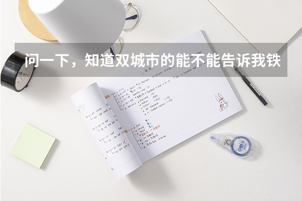 问一下,知道双城市的能不能告诉我铁中中考分数线是多少?谢谢大神!