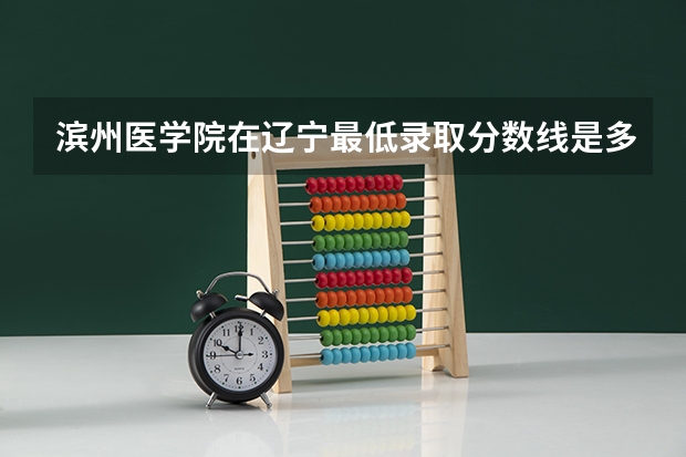 滨州医学院在辽宁最低录取分数线是多少（2024高考参考）