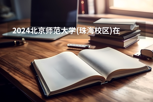 2024北京师范大学(珠海校区)在四川招生计划 招多少人