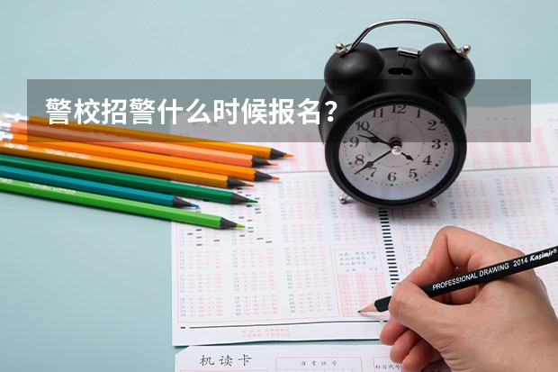 警校招警什么时候报名？