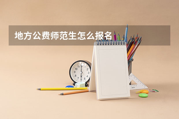 地方公费师范生怎么报名