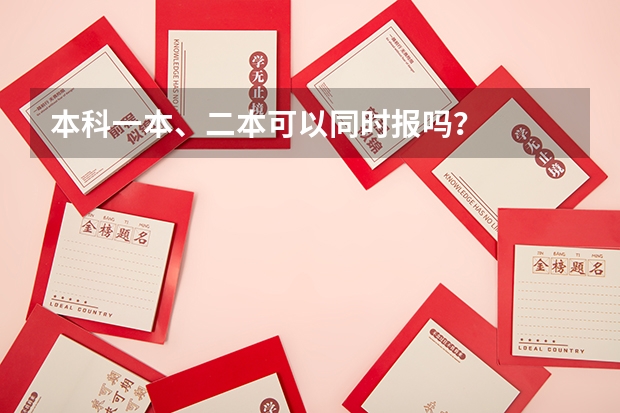 本科一本、二本可以同时报吗？
