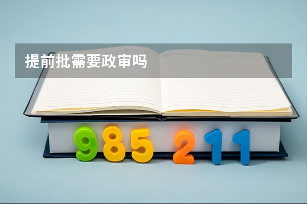 提前批需要政审吗