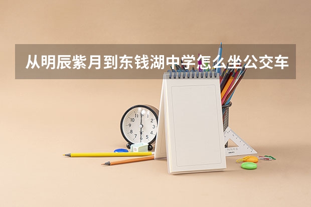 从明辰紫月到东钱湖中学怎么坐公交车,最快需要多久