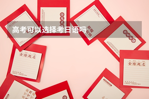 高考可以选择考日语吗
