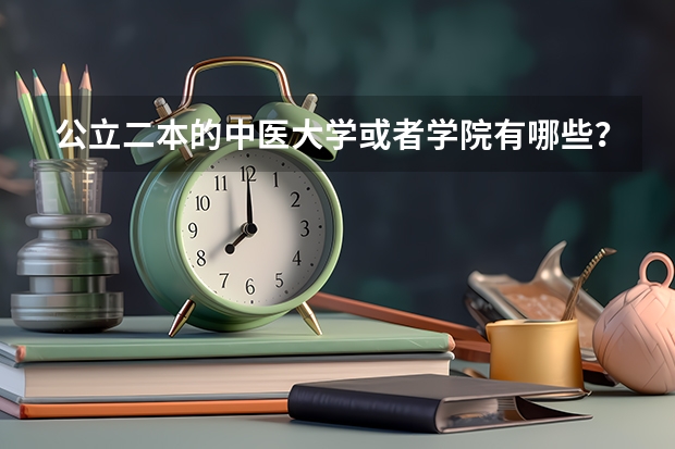 公立二本的中医大学或者学院有哪些?