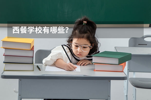 西餐学校有哪些?