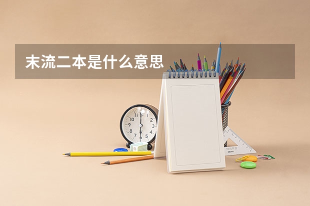 末流二本是什么意思