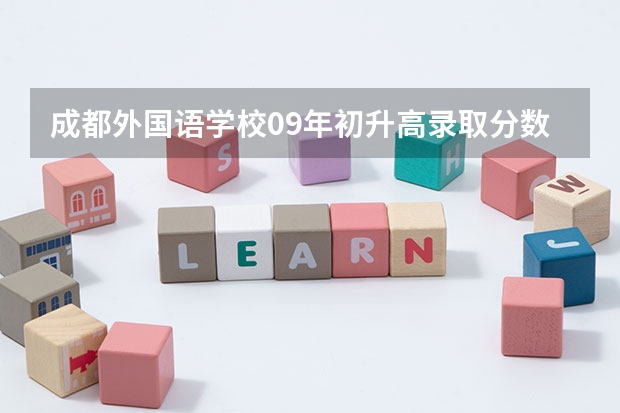 成都外国语学校09年初升高录取分数线大概是多少?
