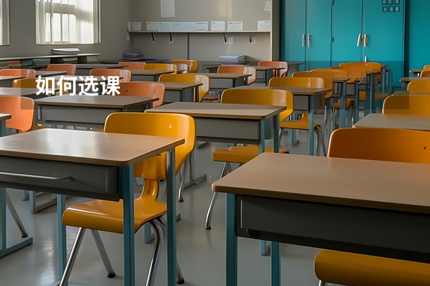 如何选课