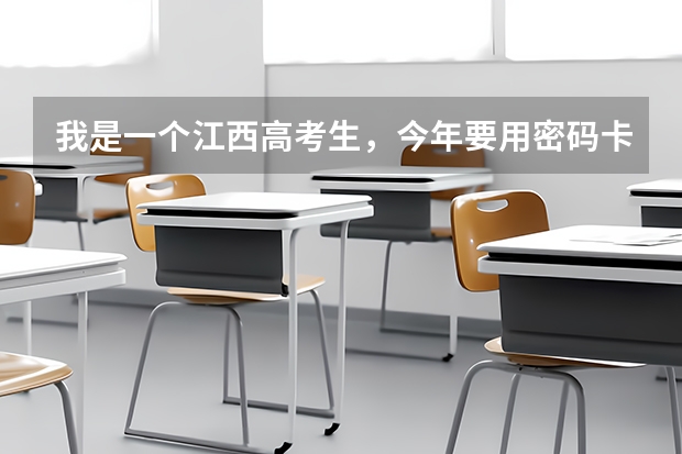 我是一个江西高考生,今年要用密码卡填报志愿,可我在今天为止还没有确认密码卡,这样会出大问题吗?