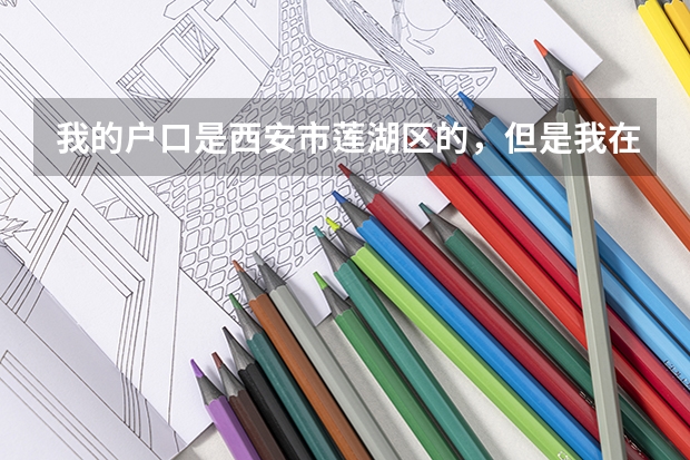 我的户口是西安市莲湖区的,但是我在蓝田县上高中,学籍也在蓝田县,那我高考要在哪里考?