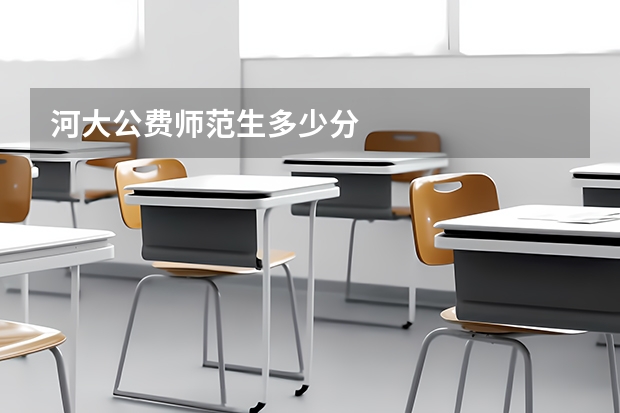 河大公费师范生多少分