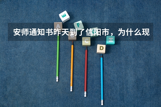 安师通知书昨天到了信阳市,为什么现在还没到县城呢?