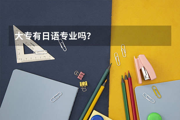 大专有日语专业吗?