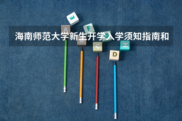 海南师范大学新生开学入学须知指南和报到时间(上海高考录取分数线)