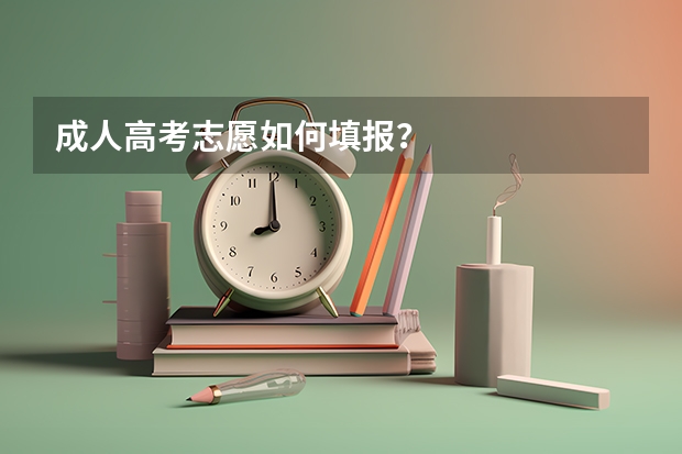 成人高考志愿如何填报?