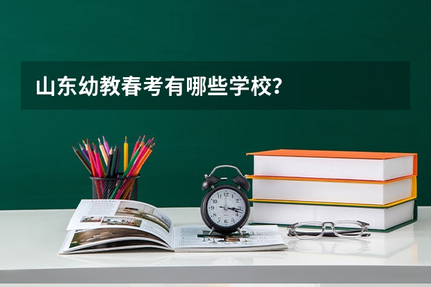 山东幼教春考有哪些学校？