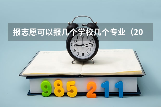 报志愿可以报几个学校几个专业（2023年青海高考志愿填报时间）