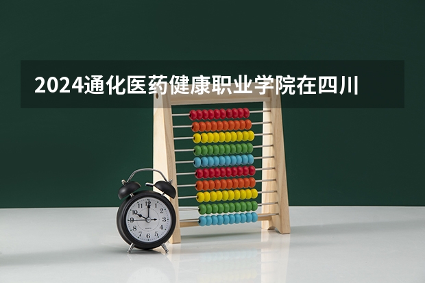 2024通化医药健康职业学院在四川招生计划 招多少人