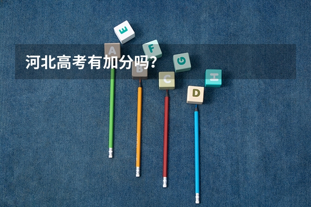 河北高考有加分吗？