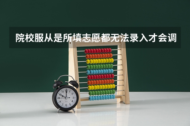 院校服从是所填志愿都无法录入才会调剂到其他学校吗？
