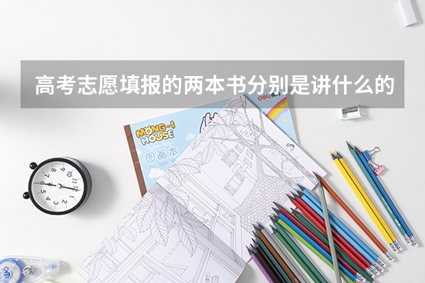 高考志愿填报的两本书分别是讲什么的?