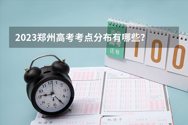 2023郑州高考考点分布有哪些？