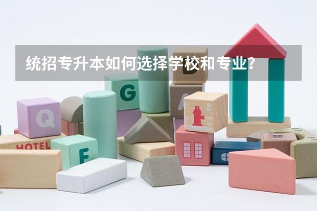 统招专升本如何选择学校和专业?