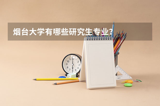 烟台大学有哪些研究生专业?