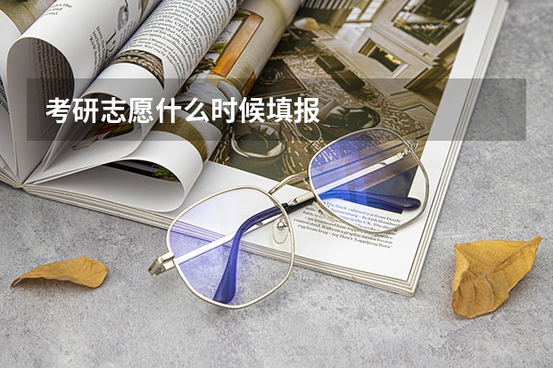 考研志愿什么时候填报
