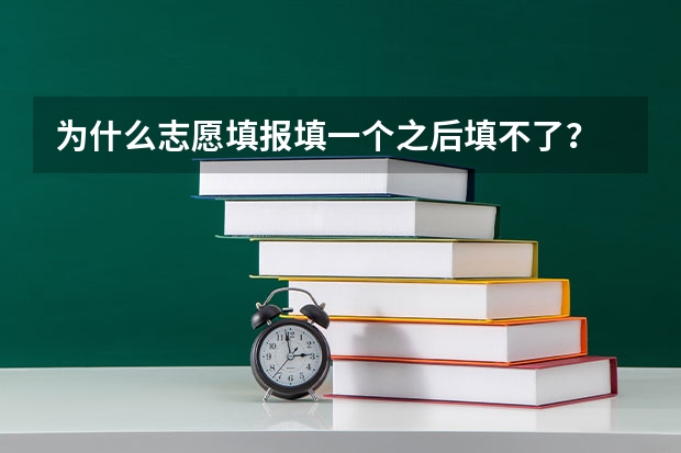 为什么志愿填报填一个之后填不了？