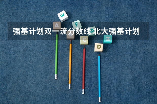 强基计划双一流分数线 北大强基计划入围分数线