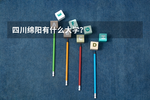 四川绵阳有什么大学？