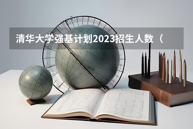 清华大学强基计划2023招生人数（强基计划各省录取人数）
