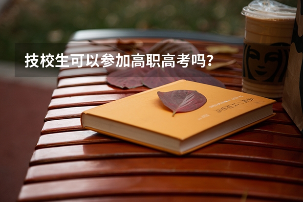 技校生可以参加高职高考吗?