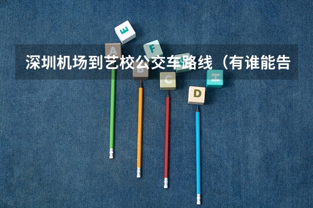 深圳机场到艺校公交车路线（有谁能告诉我深圳艺术学校钢琴班有多难考？）