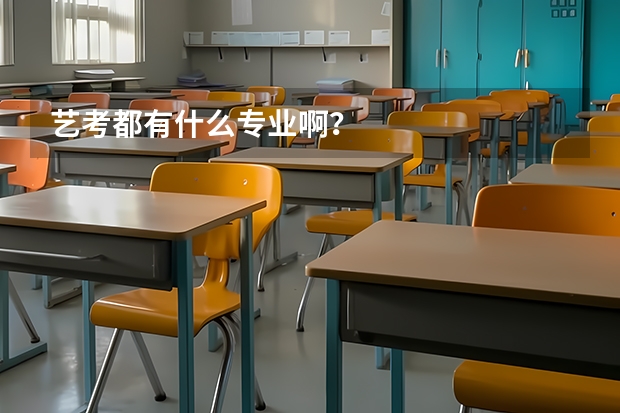 艺考都有什么专业啊?