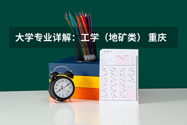 大学专业详解：工学（地矿类） 重庆大学矿业工程考研经验分享？